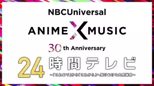 『スタミュ』『Fate／stay night』の特集も！NBC Universal Anime×Music 30周年24時間テレビが放送決定！