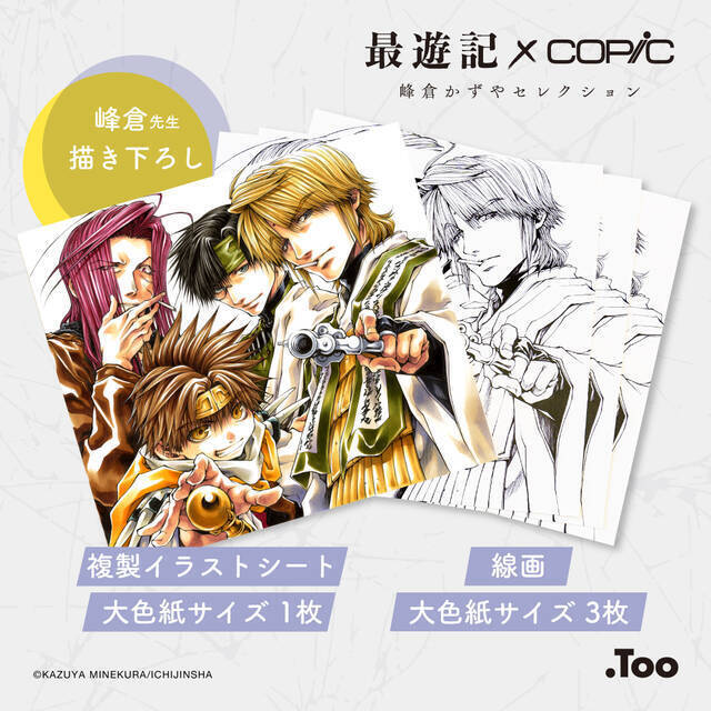 あなたも三蔵一行が彩色できる！？「最遊記×コピックセット 峰倉かずやセレクション」が数量限定で登場