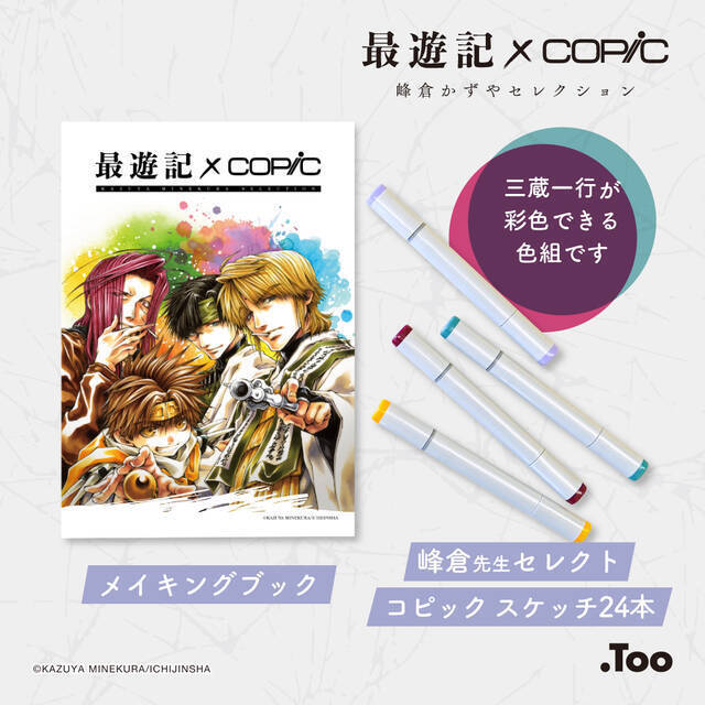 あなたも三蔵一行が彩色できる！？「最遊記×コピックセット 峰倉かずやセレクション」が数量限定で登場