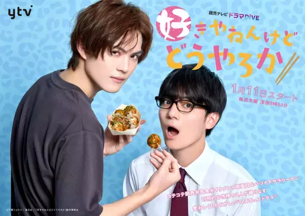 簡秀吉×西山潤の実写BLドラマ『好きやねんけどどうやろか』キービジュアルが公開！OPテーマはGENIC 「I ’ll  Be There」、EDテーマはSG 「Palette」に決定