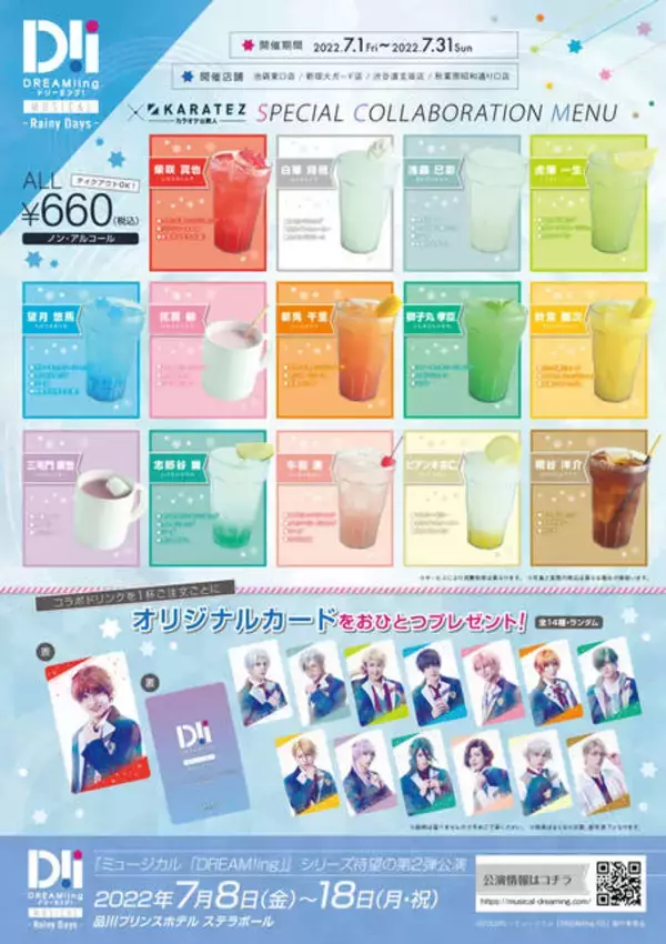 「カラ鉄とミュージカル『DREAM!ing～Rainy Days～』がコラボ。イメージドリンクの販売などさまざまなキャンペーンが開催」の画像