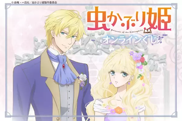 『虫かぶり姫』オンラインくじが発売決定。エリアーナとクリフトファーの新規描き下ろしイラストを使用した景品が登場