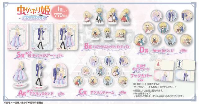 『虫かぶり姫』オンラインくじが発売決定。エリアーナとクリフトファーの新規描き下ろしイラストを使用した景品が登場