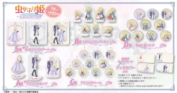 「『虫かぶり姫』オンラインくじが発売決定。エリアーナとクリフトファーの新規描き下ろしイラストを使用した景品が登場」の画像