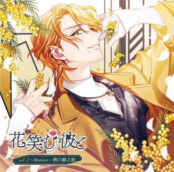 鈴木崚汰演じる栖川銀之助はチャラ男だけど本命には初心（うぶ）！？「花笑む彼と vol.2 〜Mimosa〜 栖川銀之助」キャストインタビューが到着