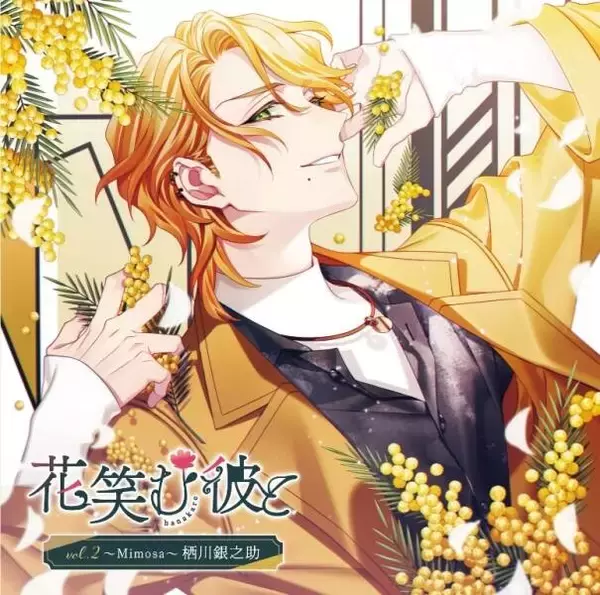 「鈴木崚汰演じる栖川銀之助はチャラ男だけど本命には初心（うぶ）！？「花笑む彼と vol.2 〜Mimosa〜 栖川銀之助」キャストインタビューが到着」の画像