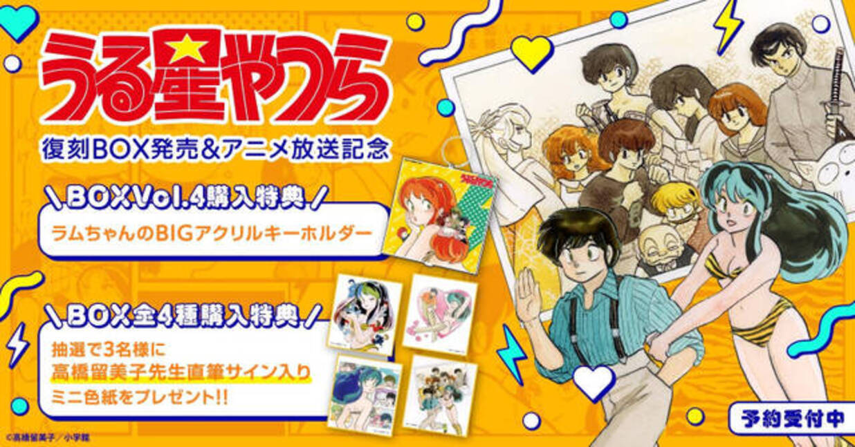 うる星やつら』復刻BOX vol.4ラムちゃんのBIGアクリルキーホルダー付き 