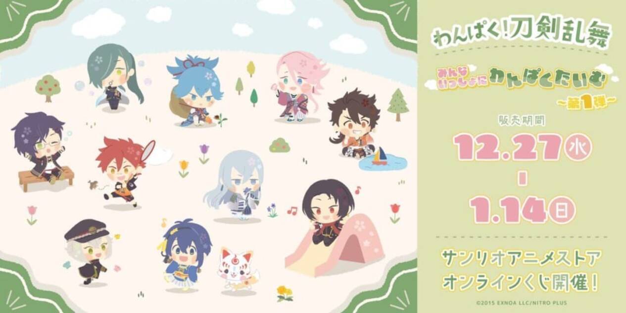 わんぱく！刀剣乱舞』のオンラインくじ第1弾が発売中！サンリオ 