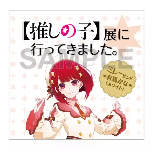 「アニメ『【推しの子】』の展覧会が6月2日より池袋・福岡・名古屋にて開催。絵コンテや複製原画、衣装など展示、アイの音声ガイドも」の画像