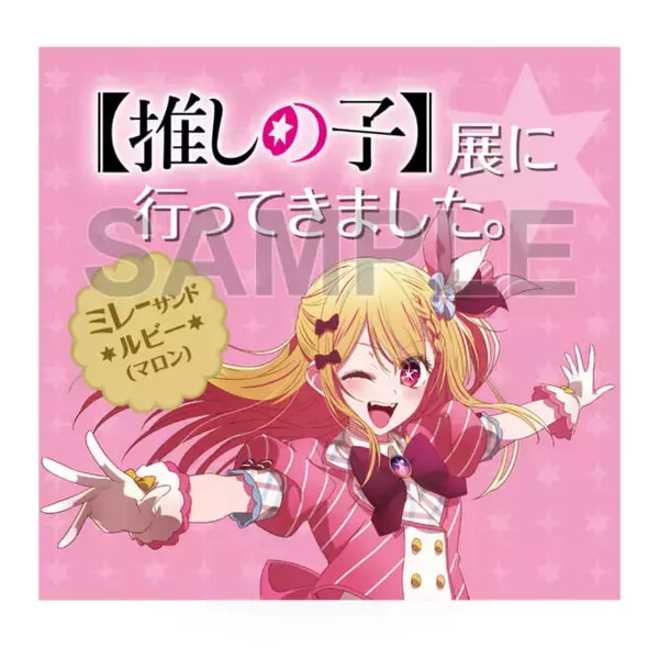 「アニメ『【推しの子】』の展覧会が6月2日より池袋・福岡・名古屋にて開催。絵コンテや複製原画、衣装など展示、アイの音声ガイドも」の画像