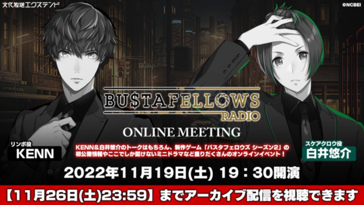 ゲーム「BUSTAFELLOWS（バスタフェロウズ）」初のオンラインイベント 