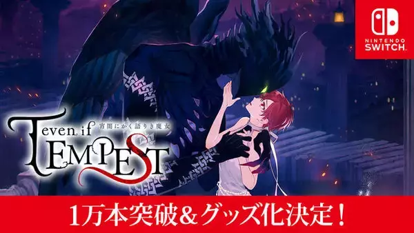 ボルテージの人気作『テンペスト魔女』販売1万本突破を記念して、初のグッズ発売が決定！