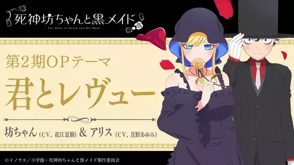 「アニメ『死神坊ちゃんと黒メイド』座長役は水中雅章、アメリア役は上田麗奈に決定！第2期主題歌、第1期の再放送情報も」の画像