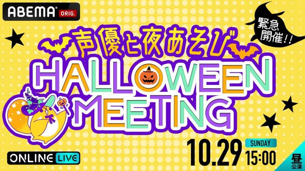 前野智昭が仮装のために足をツルツルに！『声優と夜あそびハロウィンミーティング』レポートが到着。浪川大輔、仲村宗悟らキャスト陣がクオリティの高い仮装で登場