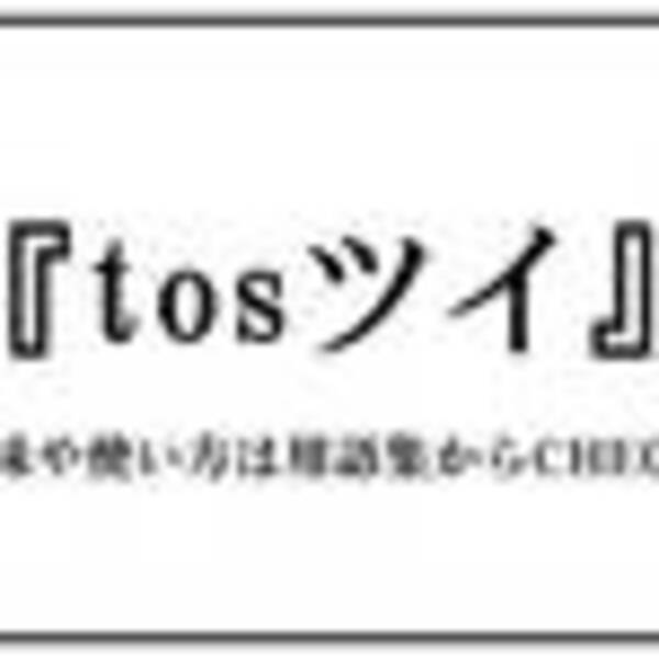 22年最新 若者言葉ランキング １位 Tosツイ ３位 限界オタク ４位 ちいかわ構文 Etc 流行のjk語を総まとめ 人気マンガ発の用語も 22年9月2日 エキサイトニュース