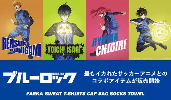 アニメ『ブルーロック』のパーカーやトートバッグなどアパレルアイテムの予約受付が開始。國神錬介、潔世一、千切豹馬、蜂楽廻のグラフィックをデザインしたアイテム