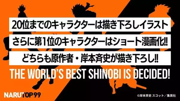 「『NARUTO』初の全世界キャラクター人気投票「NARUTOP99」開催決定！アニメ『BORUTO-ボルト-』サスケ烈伝編のキービジュアルも公開」の画像