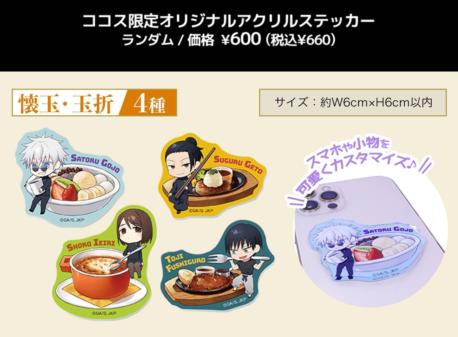 『呪術廻戦』2期のコラボキャンペーンが「ココス」で開幕。「五条のよくばり甘党パフェ」などのコラボメニューやオリジナルグッズの販売、プレゼントキャンペーンを実施