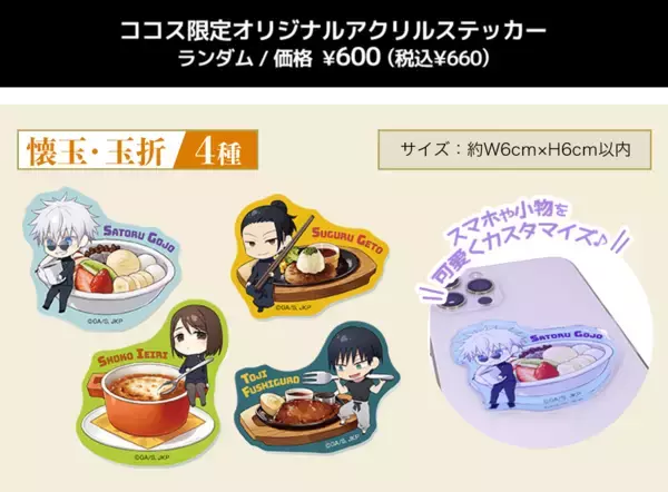 「『呪術廻戦』2期のコラボキャンペーンが「ココス」で開幕。「五条のよくばり甘党パフェ」などのコラボメニューやオリジナルグッズの販売、プレゼントキャンペーンを実施」の画像