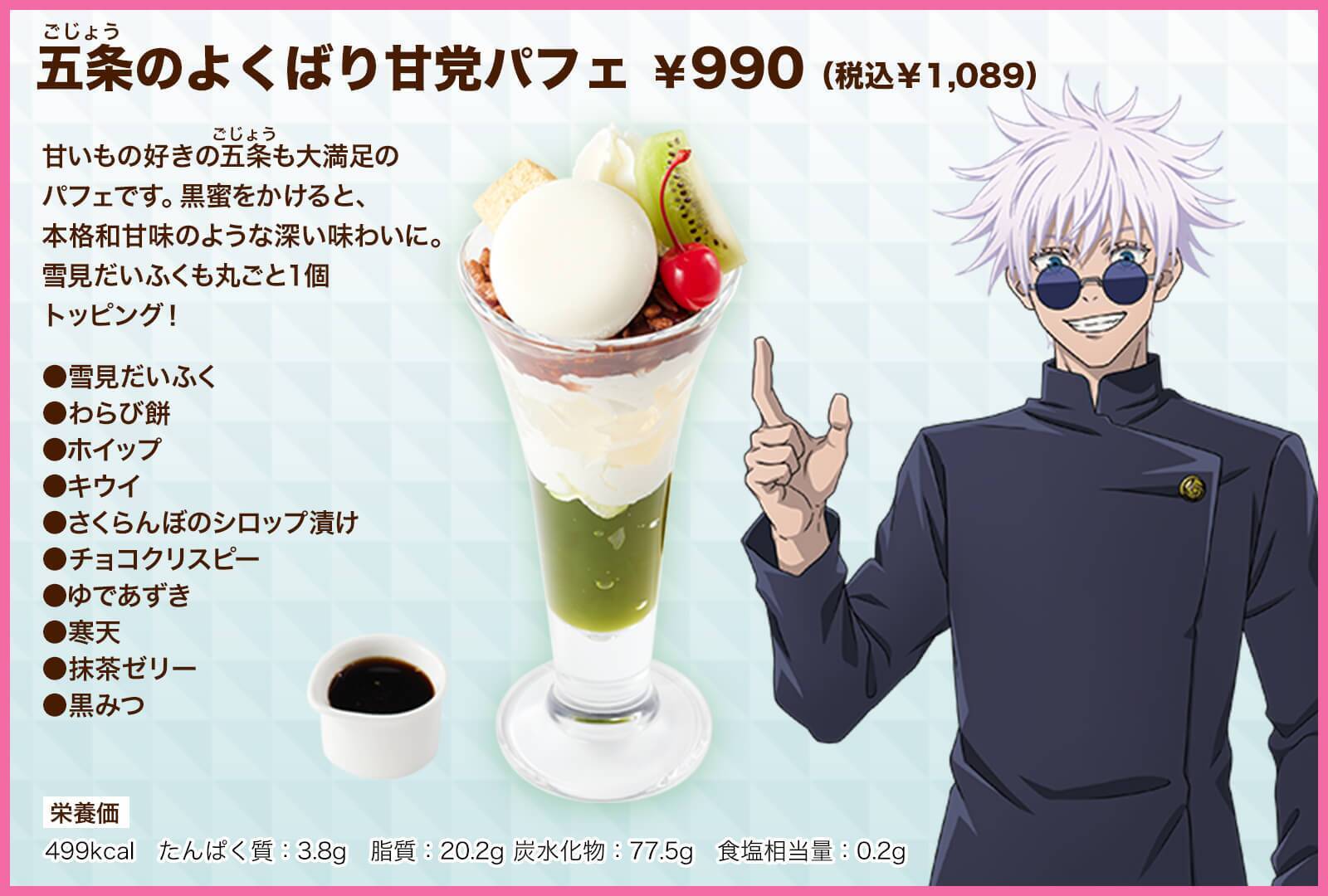 『呪術廻戦』2期のコラボキャンペーンが「ココス」で開幕。「五条のよくばり甘党パフェ」などのコラボメニューやオリジナルグッズの販売、プレゼントキャンペーンを実施