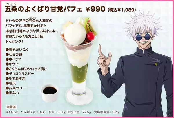 「『呪術廻戦』2期のコラボキャンペーンが「ココス」で開幕。「五条のよくばり甘党パフェ」などのコラボメニューやオリジナルグッズの販売、プレゼントキャンペーンを実施」の画像