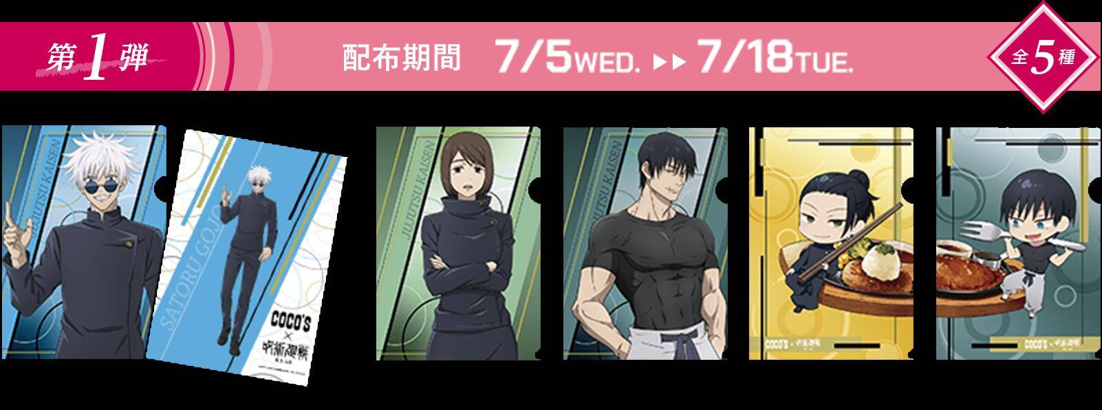 『呪術廻戦』2期のコラボキャンペーンが「ココス」で開幕。「五条のよくばり甘党パフェ」などのコラボメニューやオリジナルグッズの販売、プレゼントキャンペーンを実施