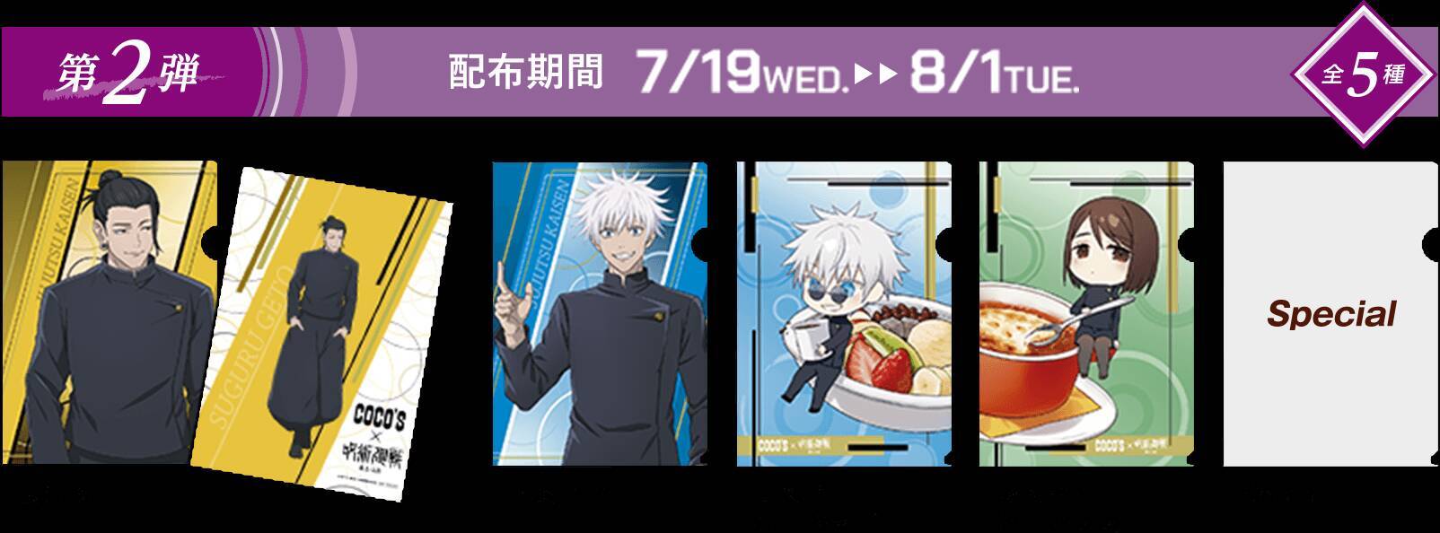 『呪術廻戦』2期のコラボキャンペーンが「ココス」で開幕。「五条のよくばり甘党パフェ」などのコラボメニューやオリジナルグッズの販売、プレゼントキャンペーンを実施