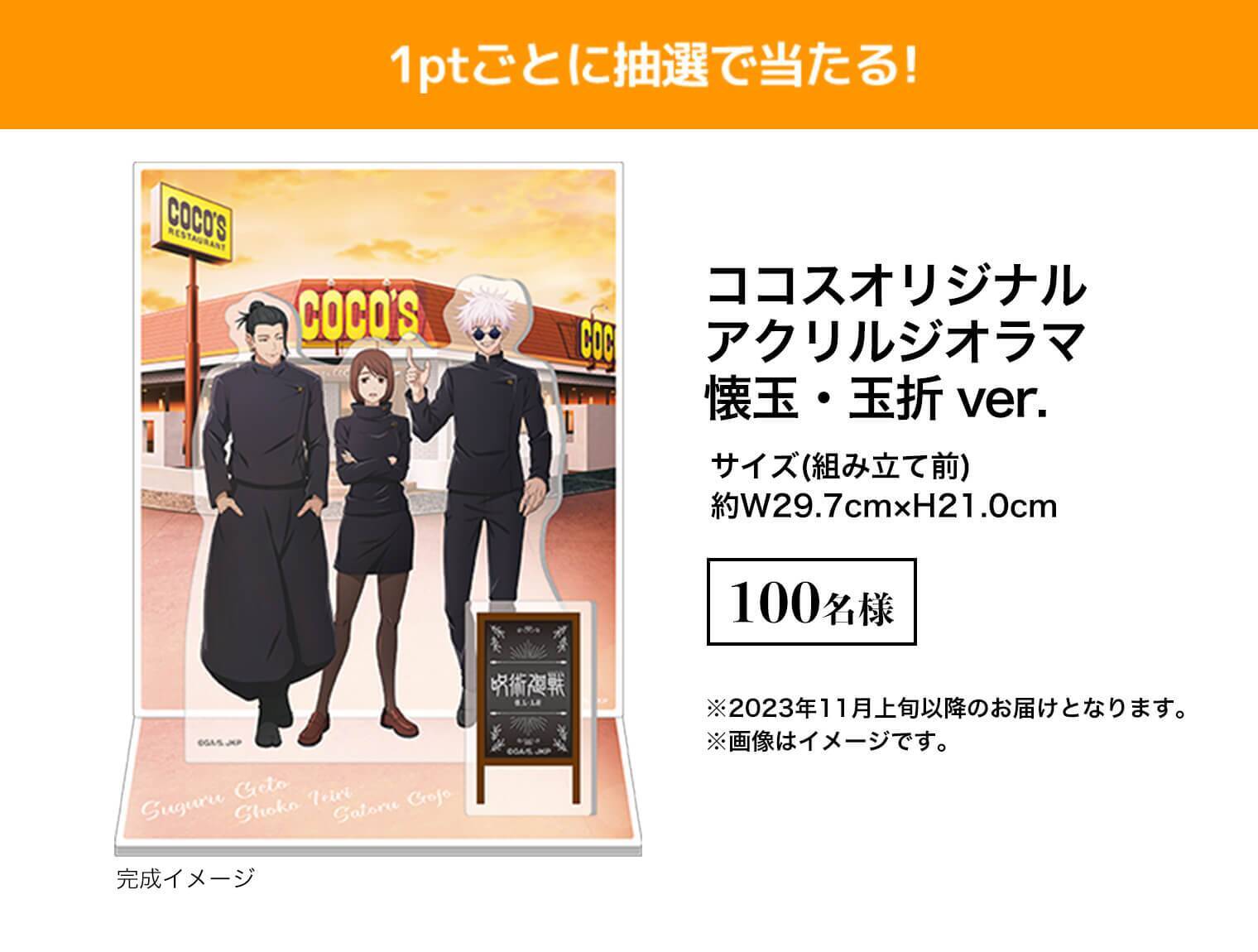 『呪術廻戦』2期のコラボキャンペーンが「ココス」で開幕。「五条のよくばり甘党パフェ」などのコラボメニューやオリジナルグッズの販売、プレゼントキャンペーンを実施