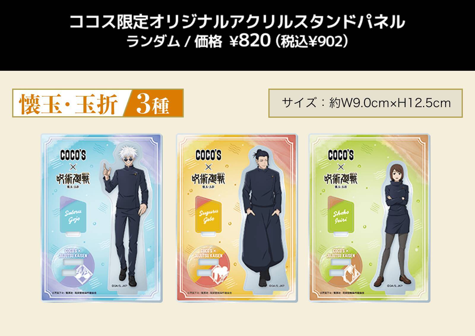 『呪術廻戦』2期のコラボキャンペーンが「ココス」で開幕。「五条のよくばり甘党パフェ」などのコラボメニューやオリジナルグッズの販売、プレゼントキャンペーンを実施