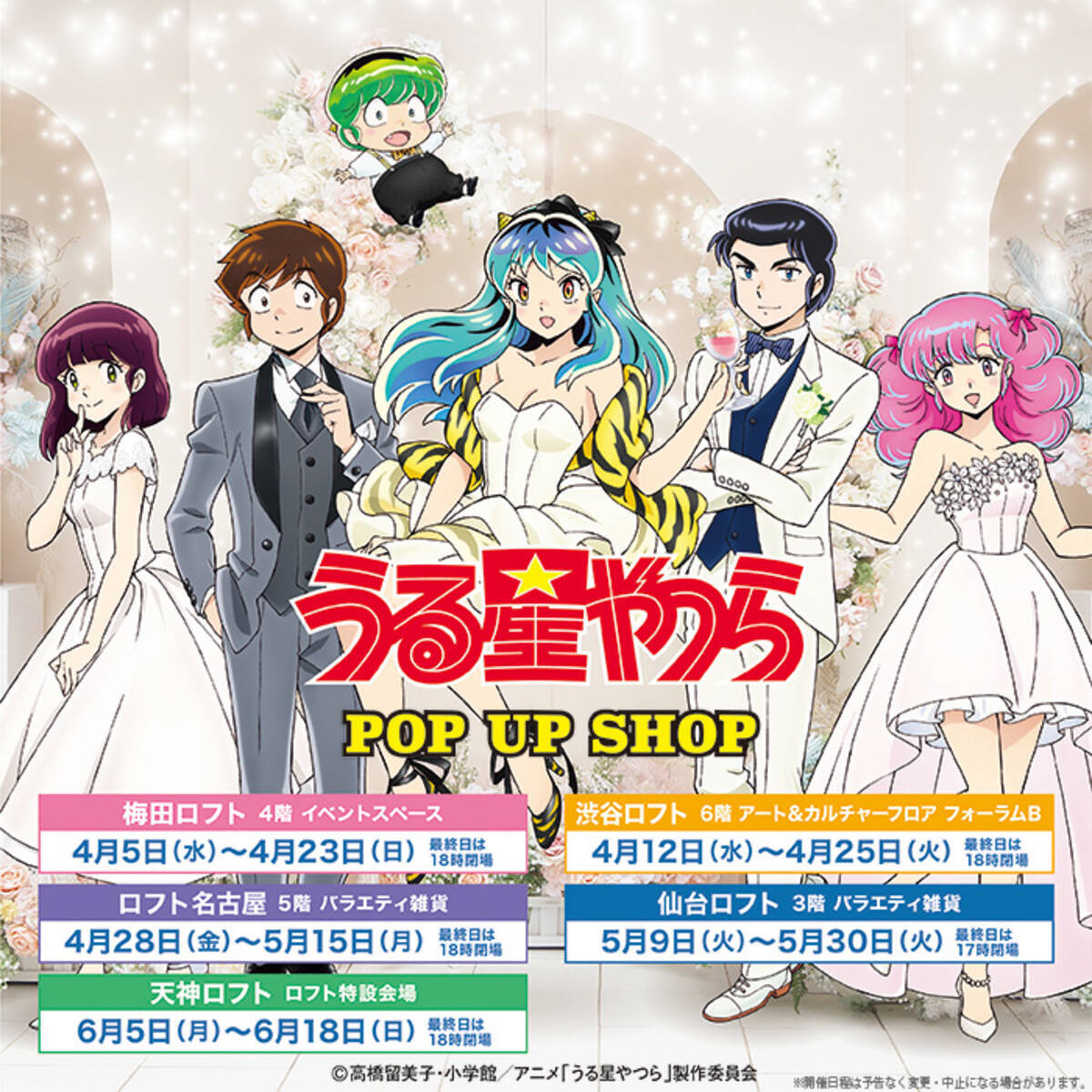 TVアニメ『うる星やつら』POP UP SHOPがロフト5店舗にて開催。ドレス 