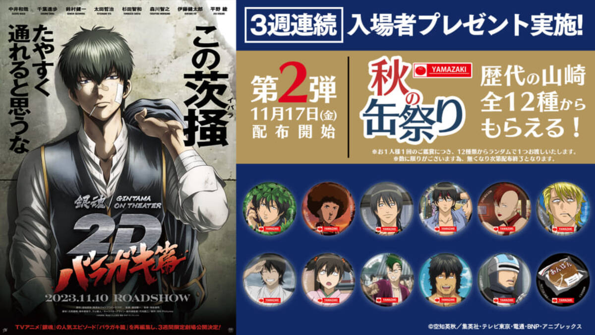 アニメ『銀魂』バラガキ篇の入場者プレゼント第2弾は「山崎秋の缶祭り 