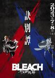 「『BLEACH 千年血戦篇-訣別譚-』7月8日より放送開始！悠木碧、小山剛志、保志総一朗、東山奈央が追加キャストで出演決定。オープニングテーマはw.o.d.「STARS」」の画像1