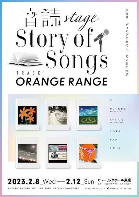 ORANGE RANGEの名曲を緑川光、小松昌平らが朗読劇に！「-音読Stage-Story of Songs Track1 ORANGE RANGE」初日レポートが到着