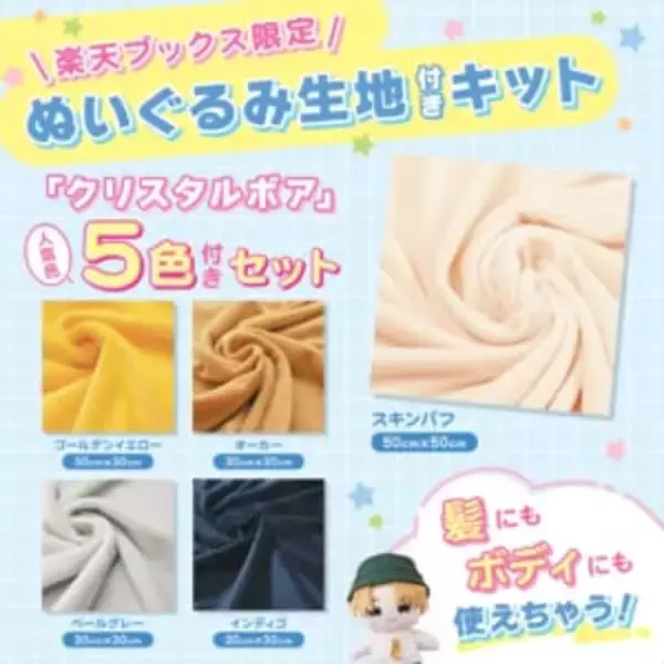 「『かんたん！かわいい！はじめての推しぬい＆ぬい服』が9月1日に発売。「推しぬい」が4種類のボディ、17種類の髪型、10種類の洋服で作れる」の画像