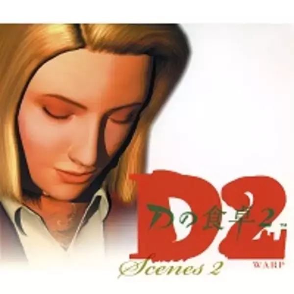 「『エネミーゼロ』『Dの食卓２』など株式会社ワープのゲーム音楽が5月5日にサブスク解禁。飯野賢治氏の没10周年を記念し、『風のリグレット』や『おやじハンターマージャン』もラインアップ」の画像