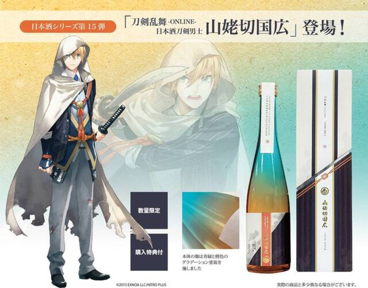 刀剣乱舞』の日本酒刀剣男士シリーズ第15弾は山姥切国広！4000本の数量 