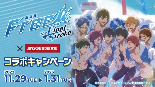 『劇場版 Free!-the Final Stroke-』×カラオケ​​JOYSOUND​​コラボ決定！​​直営店限定のコラボルームも