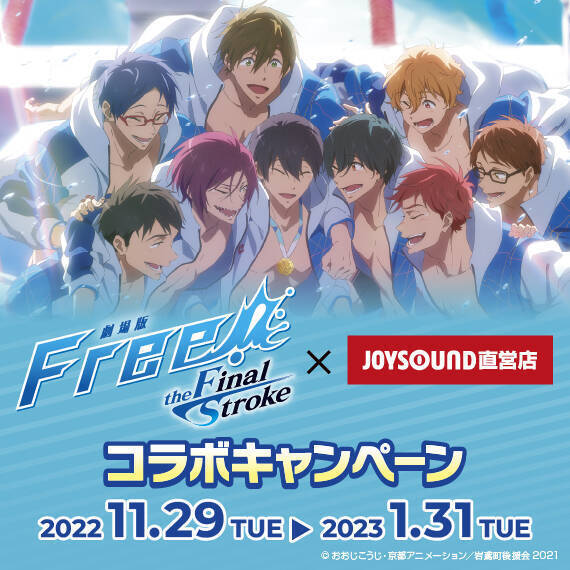 『劇場版 Free!-the Final Stroke-』×カラオケ​​JOYSOUND​​コラボ決定！​​直営店限定のコラボルームも