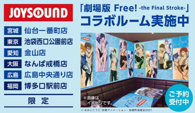『劇場版 Free!-the Final Stroke-』×カラオケ​​JOYSOUND​​コラボ決定！​​直営店限定のコラボルームも
