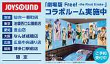 「『劇場版 Free!-the Final Stroke-』×カラオケ​​JOYSOUND​​コラボ決定！​​直営店限定のコラボルームも」の画像3