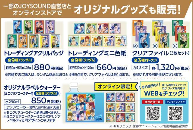 『劇場版 Free!-the Final Stroke-』×カラオケ​​JOYSOUND​​コラボ決定！​​直営店限定のコラボルームも