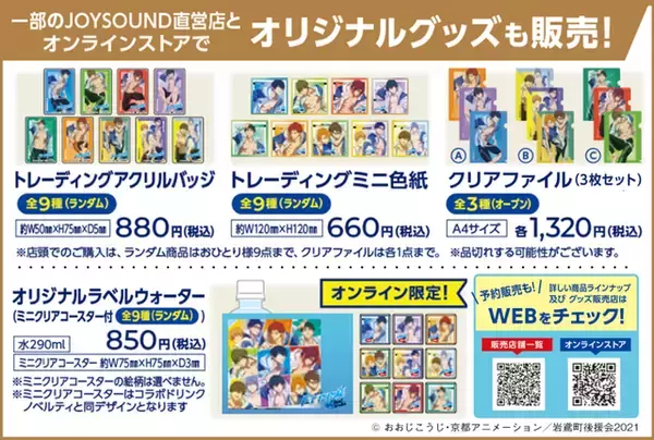 「『劇場版 Free!-the Final Stroke-』×カラオケ​​JOYSOUND​​コラボ決定！​​直営店限定のコラボルームも」の画像