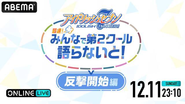 増田俊樹、代永翼、保志総一朗、立花慎之介出演！『「アイドリッシュセブン Third BEAT!」 最速！みんなで第2クール語らないと！反撃開始編』配信決定