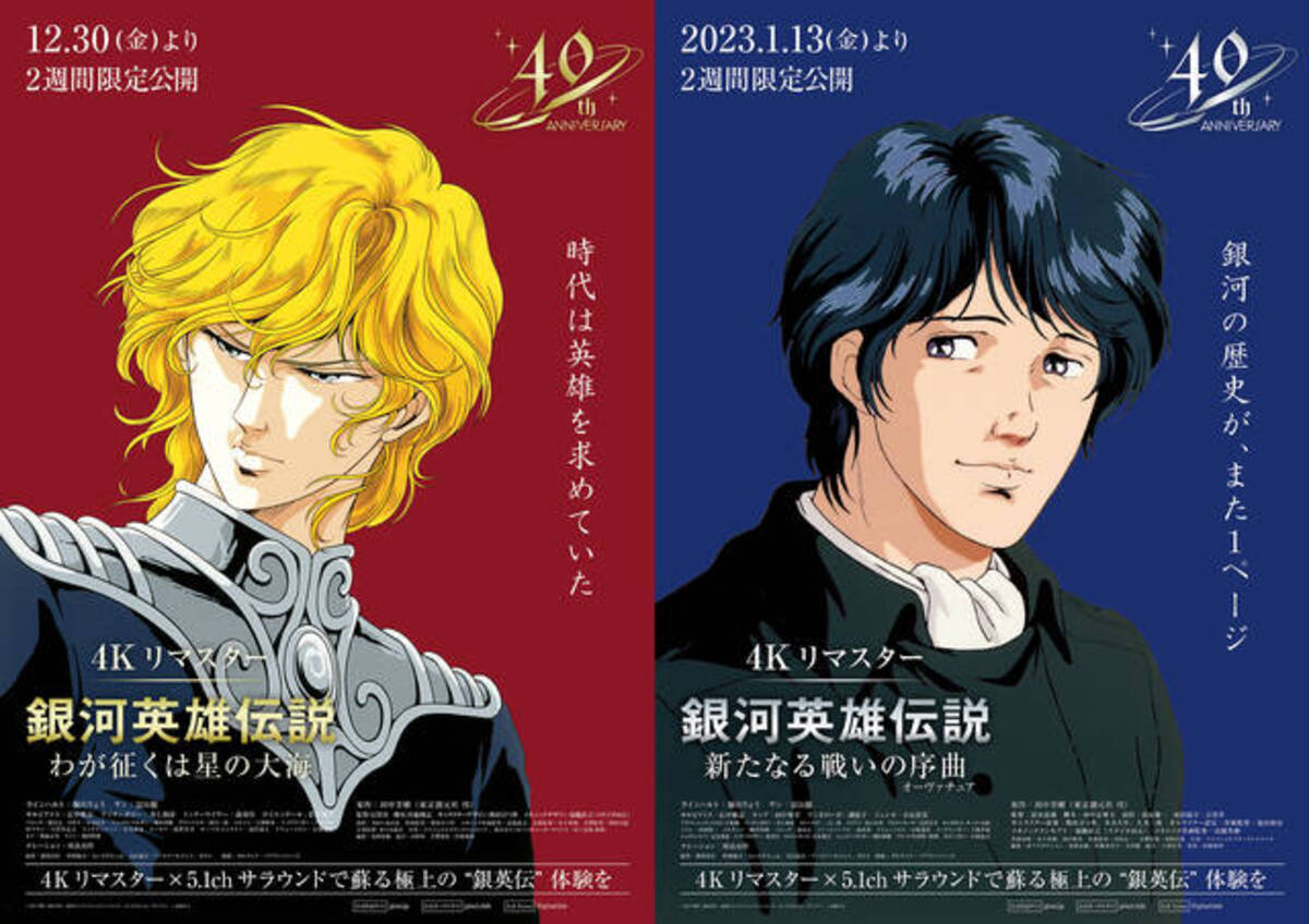 銀河英雄伝説』劇場版2作品が4Kリマスター版で2週間限定劇場公開！原作 