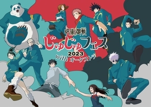 『呪術廻戦』楽曲を生演奏する「じゅじゅフェス2023 with オーケストラ」が7月2日に開催。榎木淳弥や中村悠一らメインキャスト8名が出演、生演奏に合わせてのアフレコも