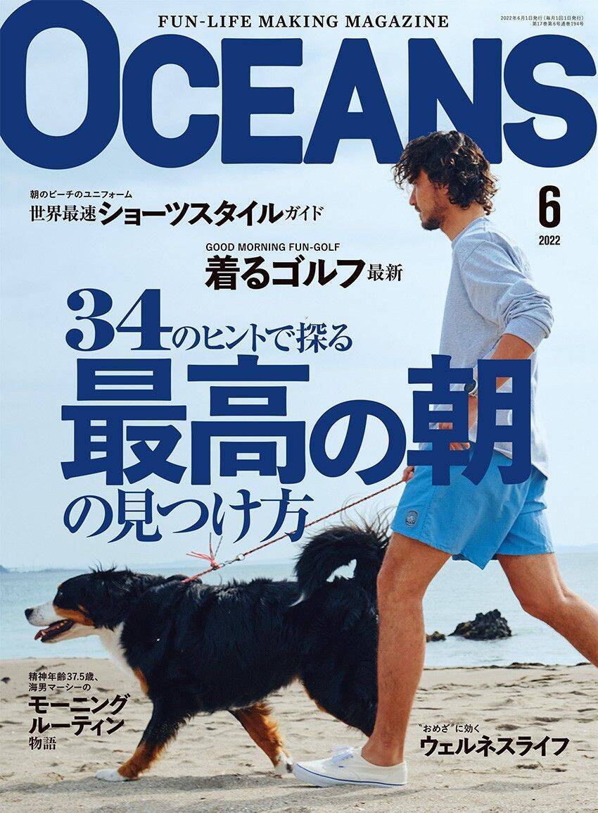 「オーシャンズ」6月号発売。ゴルフ、サーフィン、キャンプetc.で“最高の朝”を見つける34のヒント