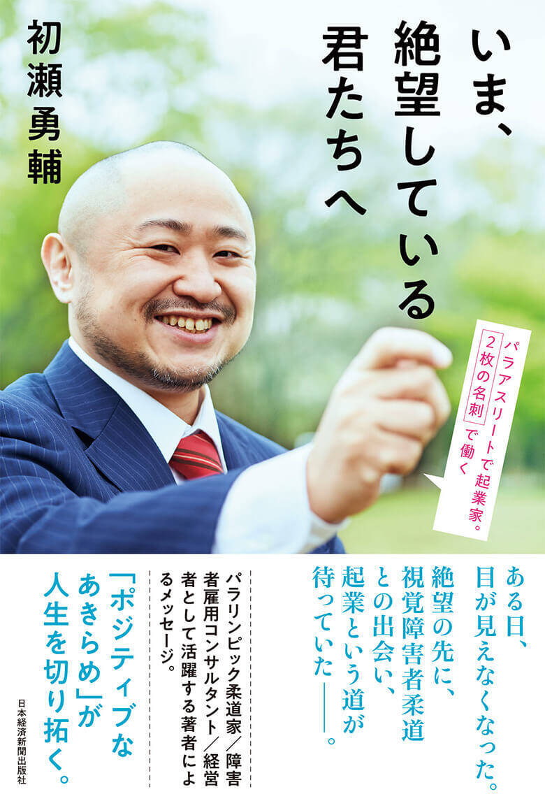 絶望からの生還 視力を失った柔道家 初瀬勇輔が見る東京の先 19年7月7日 エキサイトニュース 5 5