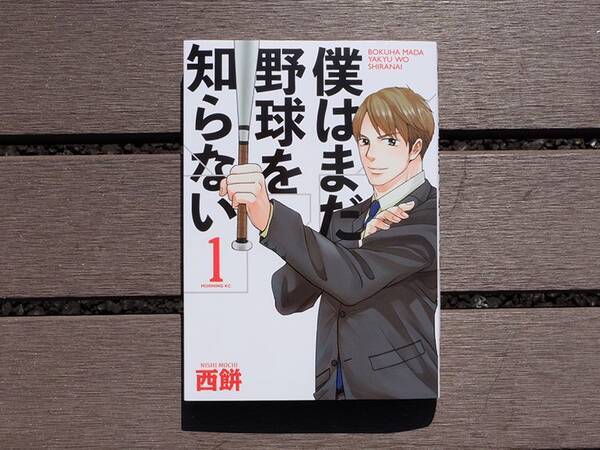 マンガ 僕はまだ野球を知らない で知る 大人なりの 夢の叶え方 18年3月21日 エキサイトニュース