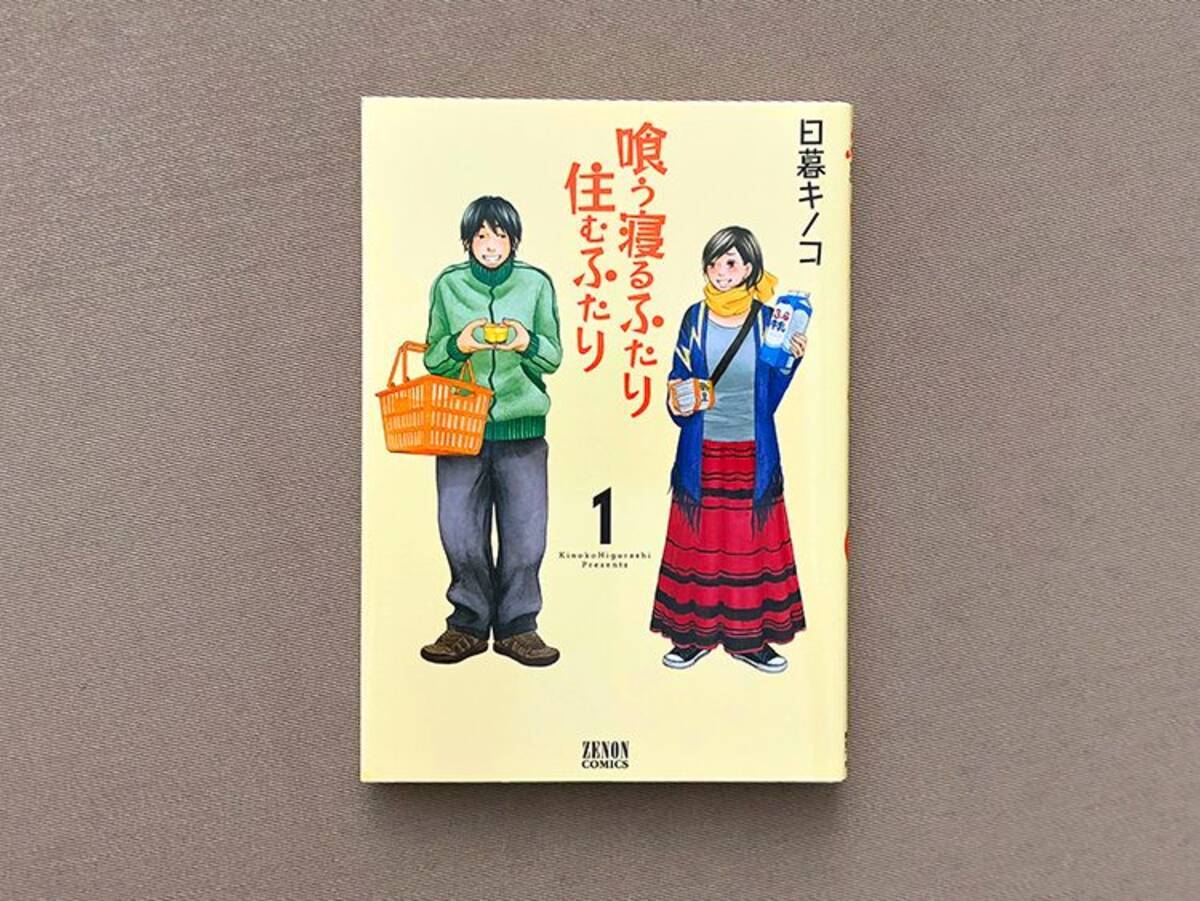 男女の思考の違いを学べる マンガ 喰う寝るふたり 住むふたり 18年4月4日 エキサイトニュース