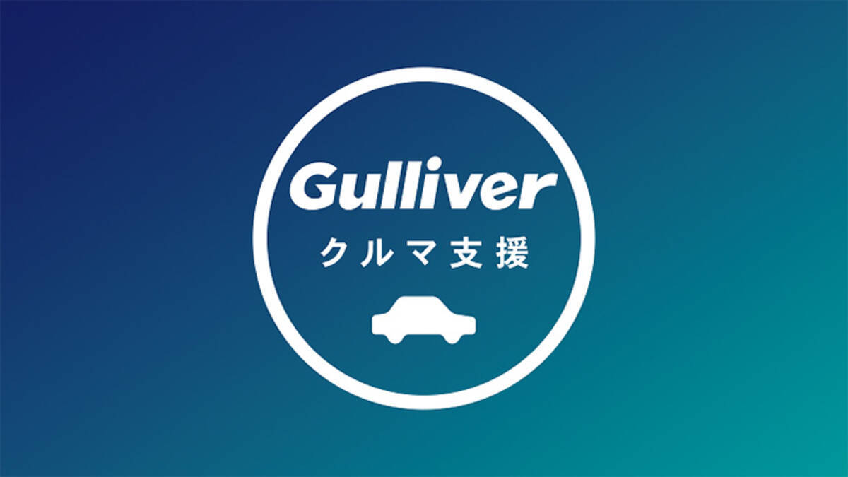 どうしても移動が必要な人へ 中古車のガリバーが1万台の車を無償提供 年4月16日 エキサイトニュース